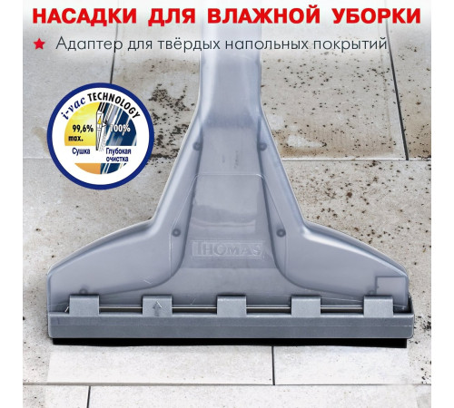 Моющий пылесос Thomas Super 30 S Aquafilter