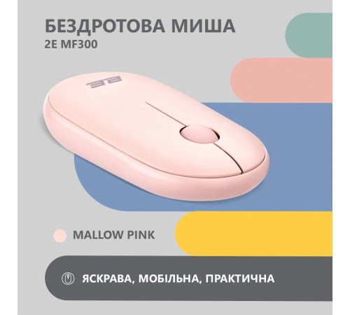 Мышь 2E MF300 Silent WL BT Mallow pink (2E-MF300WPN)