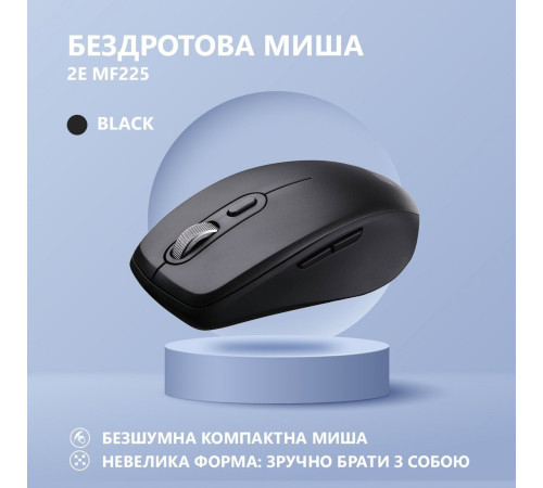 Мышь 2E MF225 Silent WL BT Black (2E-MF225WBK)