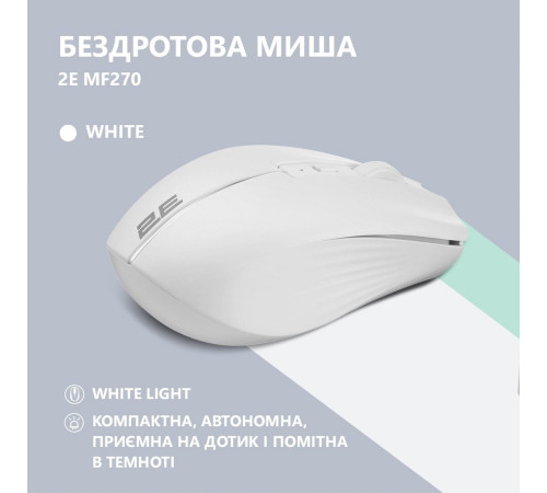 Миша 2E MF270 Silent Rechargeable WL White (2E-MF270WWH)